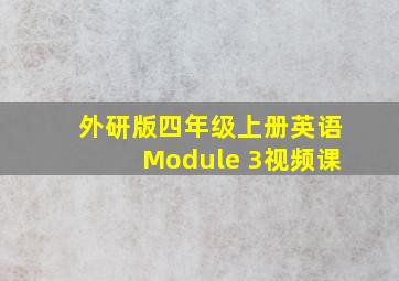 外研版四年级上册英语Module 3视频课